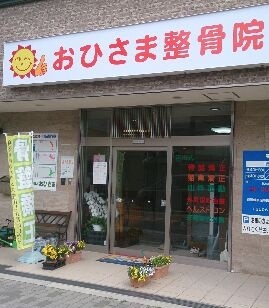 おひさま整骨院　東住吉：外観